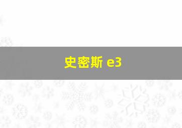 史密斯 e3